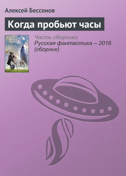 Обложка Когда пробьют часы Алексей Бессонов