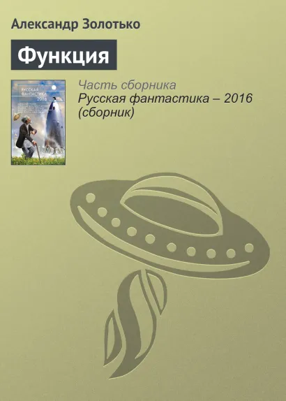 Обложка Функция Александр Золотько
