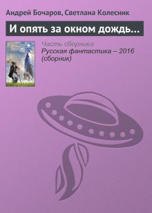 Обложка И опять за окном дождь Андрей Бочаров