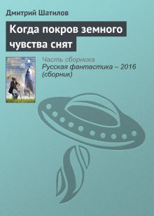 Обложка Когда покров земного чувства снят Дмитрий Шатилов