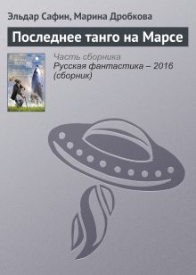 Обложка Последнее танго на Марсе Марина Дробкова, Эльдар Сафин