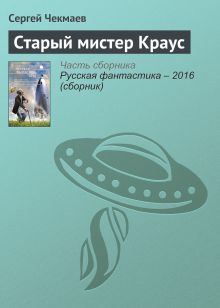 Обложка Старый мистер Краус Сергей Чекмаев