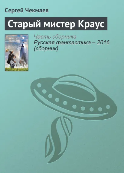 Обложка Старый мистер Краус Сергей Чекмаев