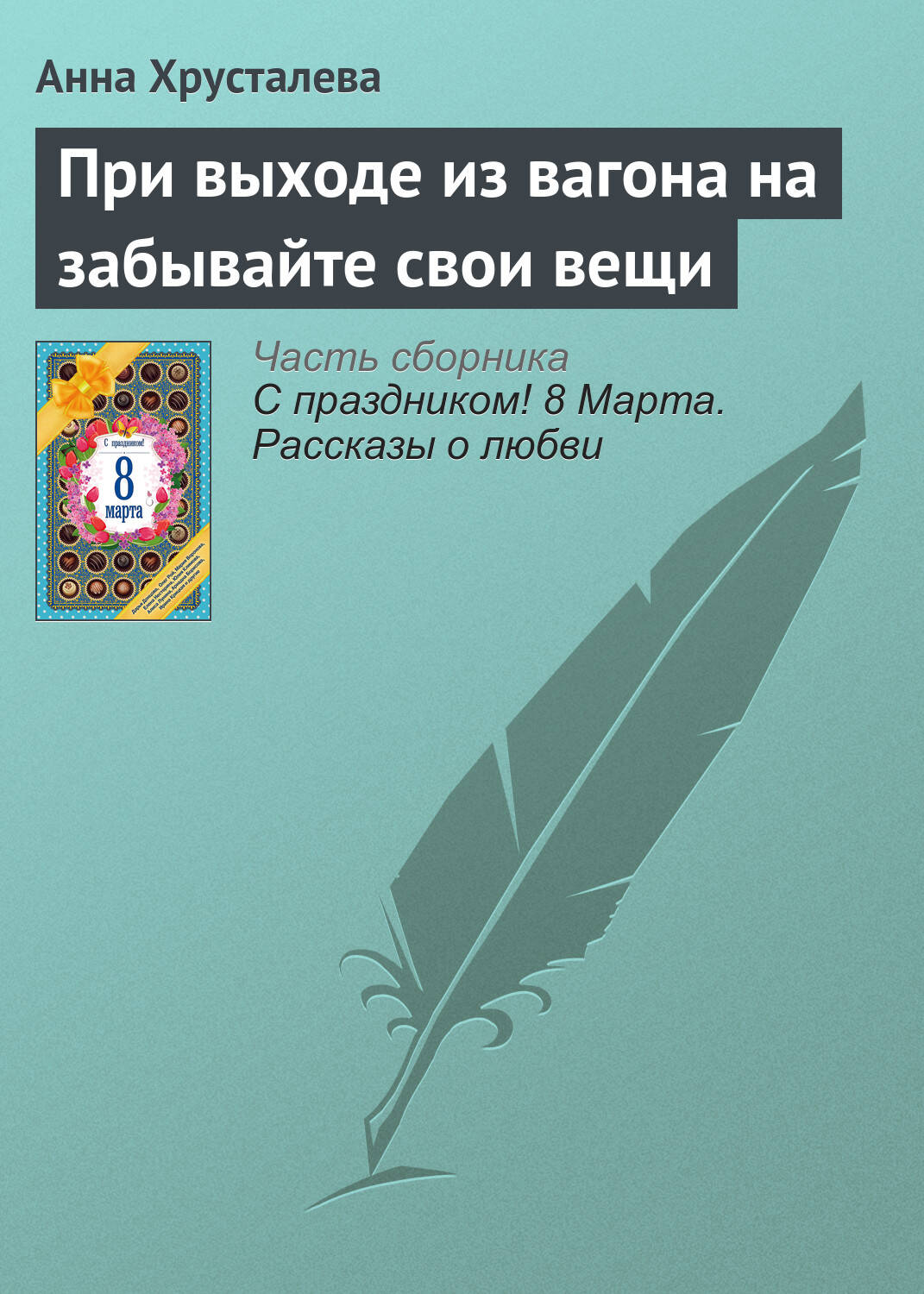 При выходе из вагона не забывайте свои вещи