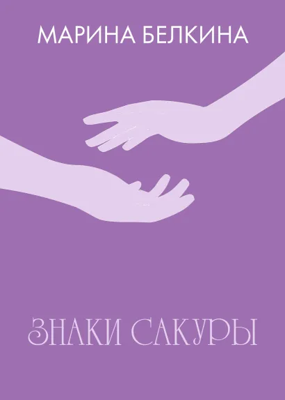 Обложка Знаки сакуры Марина Белкина