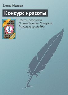 Обложка Конкурс красоты Елена Исаева
