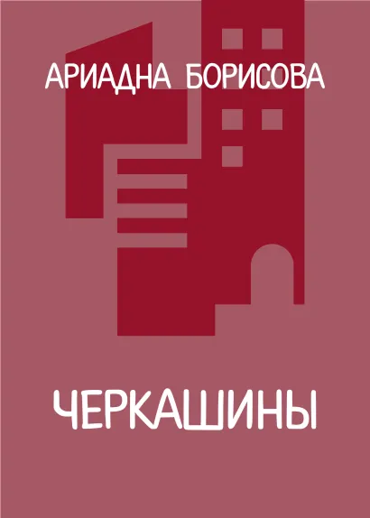 Обложка Черкашины Ариадна Борисова
