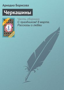 Обложка Черкашины Ариадна Борисова