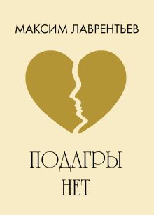 Обложка Подагры нет Максим Лаврентьев
