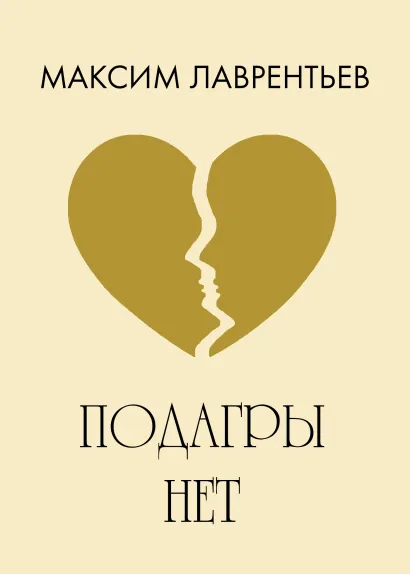 Обложка Подагры нет Максим Лаврентьев