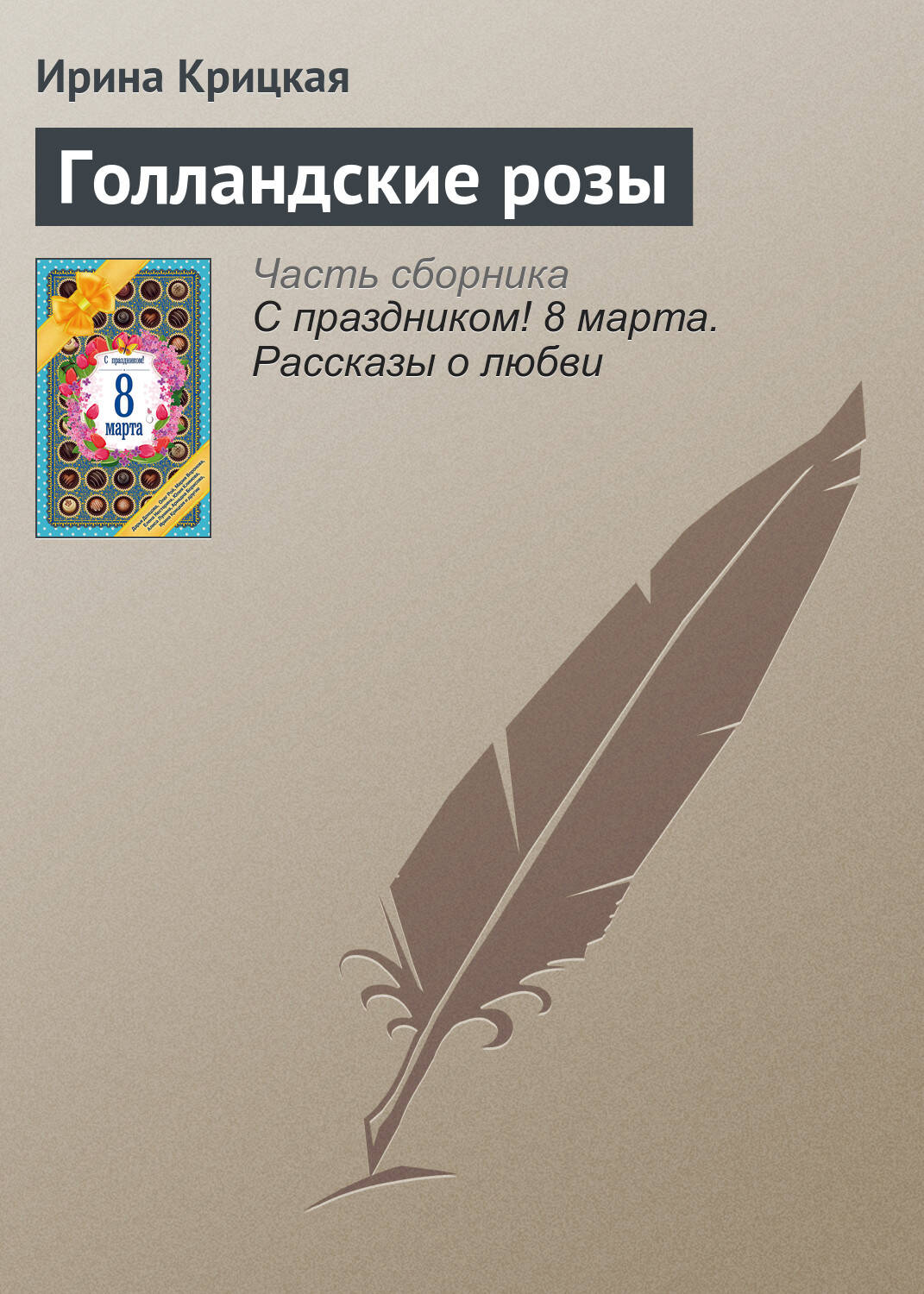 С праздником! 8 марта. Рассказы о любви