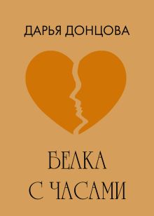 Белка с часами