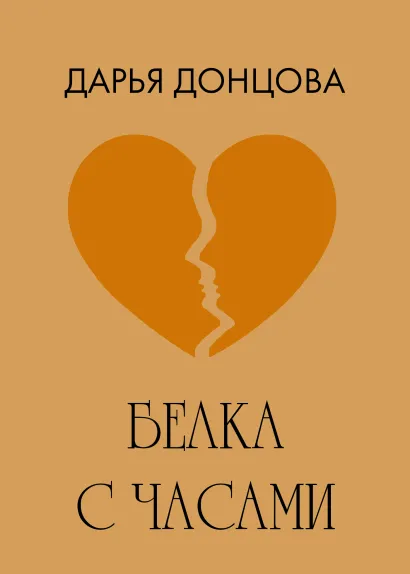 Обложка Белка с часами Дарья Донцова