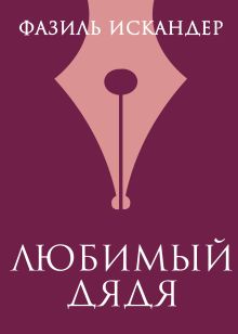 Обложка Любимый дядя Фазиль Искандер