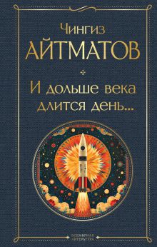Обложка И дольше века длится день… Чингиз Айтматов