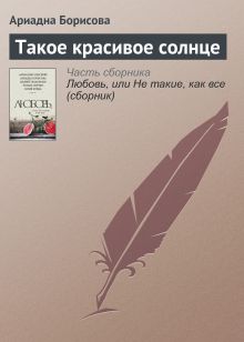 Обложка Такое красивое солнце Ариадна Борисова