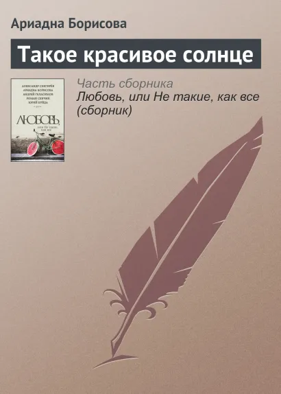 Обложка Такое красивое солнце Ариадна Борисова