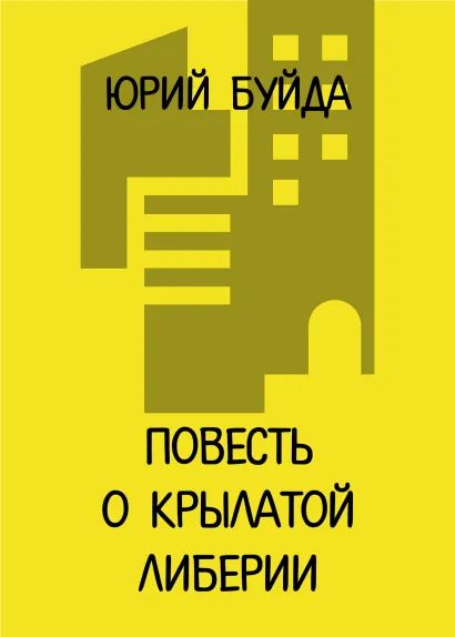 Обложка Повесть о крылатой Либерии Юрий Буйда