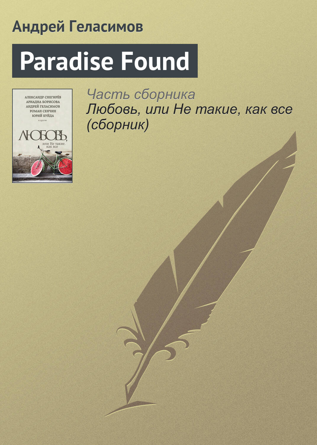 Любовь, или Не такие, как все