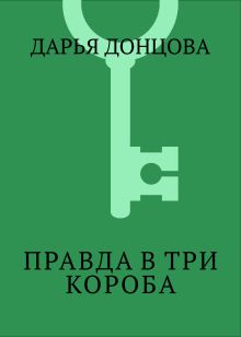 Обложка Правда в три короба Дарья Донцова