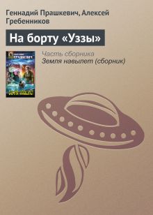 Обложка На борту «Уззы» Геннадий Прашкевич, Андрей Гребенников