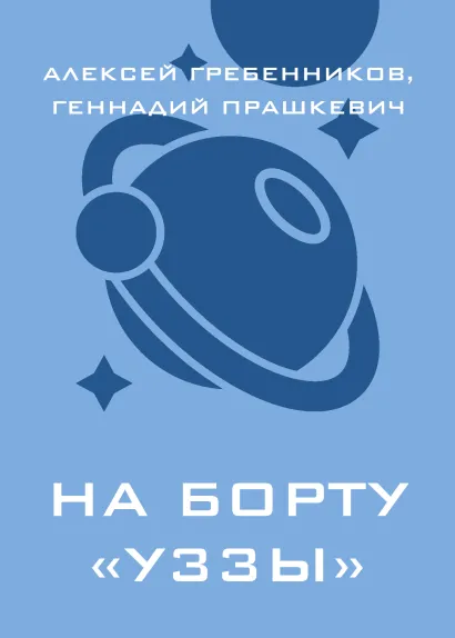 Земля навылет