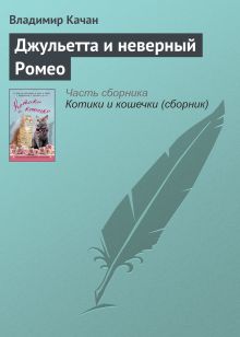 Обложка Джульетта и неверный Ромео Владимир Качан