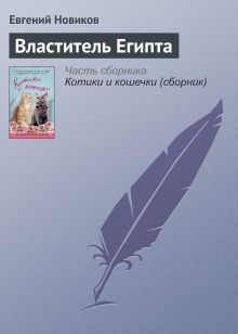 Обложка Властитель Египта Евгений Новиков