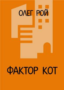 Обложка Фактор КОТ Олег Рой