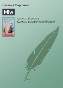 Обложка MIW Наталия Миронина