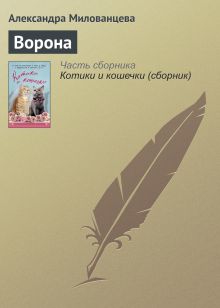 Обложка Ворона Александра Милованцева