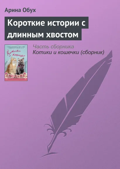 Обложка Короткие истории с длинным хвостом Арина Обух