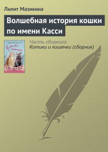 Обложка Волшебная история кошки по имени Касси Лилит Мазикина