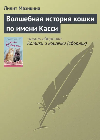 Обложка Волшебная история кошки по имени Касси Лилит Мазикина