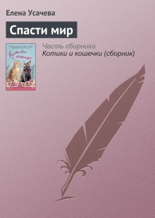 Обложка Спасти мир Елена Усачева