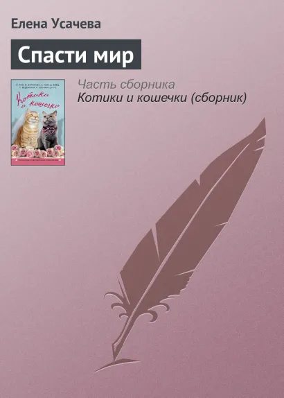 Обложка Спасти мир Елена Усачева