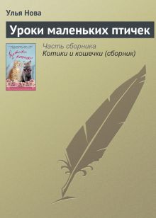Обложка Уроки маленьких птичек Улья Нова