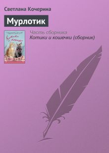 Обложка Муркотик Светлана Кочерина