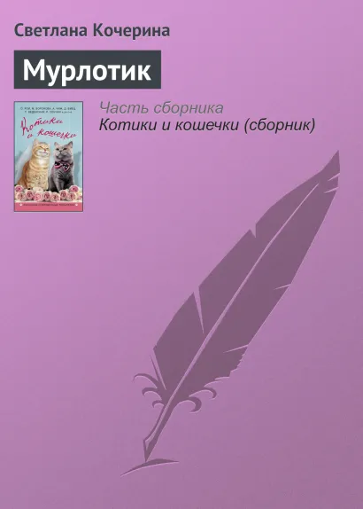 Обложка Муркотик Светлана Кочерина