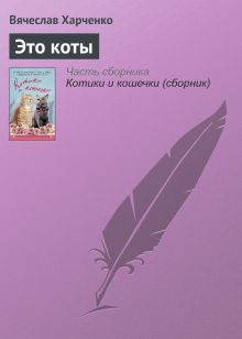 Обложка Это коты Вячеслав Харченко