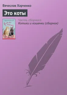 Будьте как кошки!