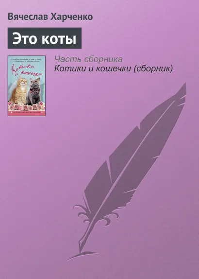 Обложка Это коты Вячеслав Харченко