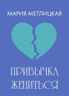 Привычка жениться