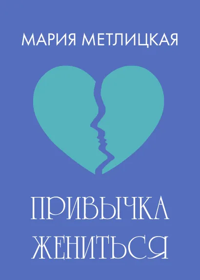 Обложка Привычка жениться Мария Метлицкая