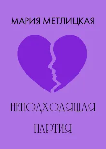 Неподходящая партия