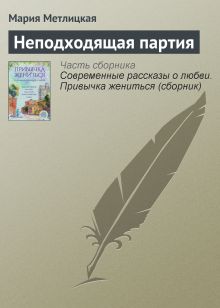 Обложка Неподходящая партия Мария Метлицкая