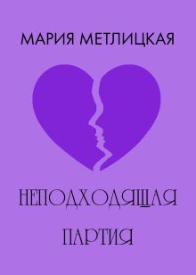 Привычка жениться