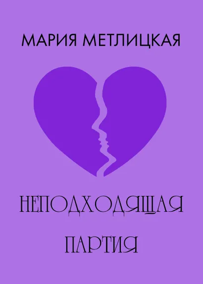 Обложка Неподходящая партия Мария Метлицкая