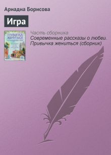 Игра