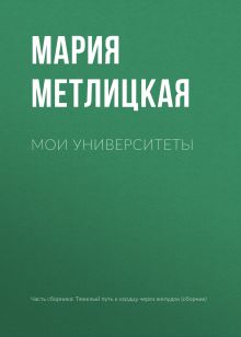 Обложка Мои университеты Мария Метлицкая